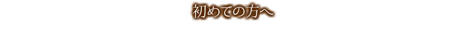 初めての方へ